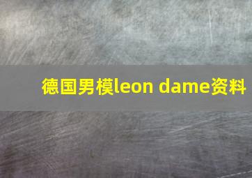 德国男模leon dame资料